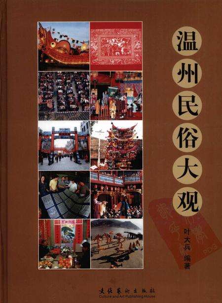 2008-温州民俗大观.pdf电子版_浙江省志缩略图