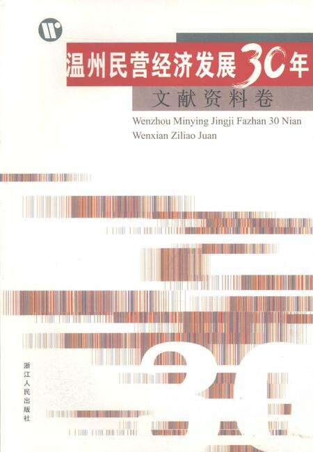 2008-温州民营经济发展30年  文献资料卷.pdf电子版_浙江省志缩略图