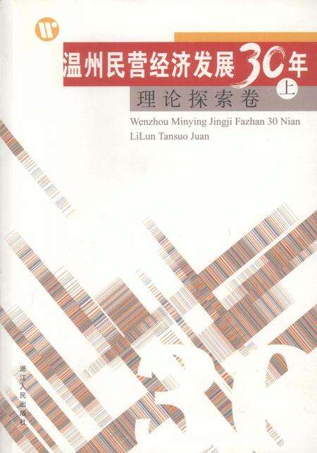 2008-温州民营经济发展三十年  理论探索卷  上.pdf电子版_浙江省志缩略图