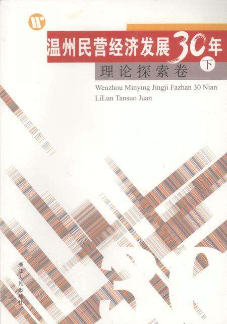 2008-温州民营经济发展三十年  理论探索卷  下.pdf电子版_浙江省志缩略图