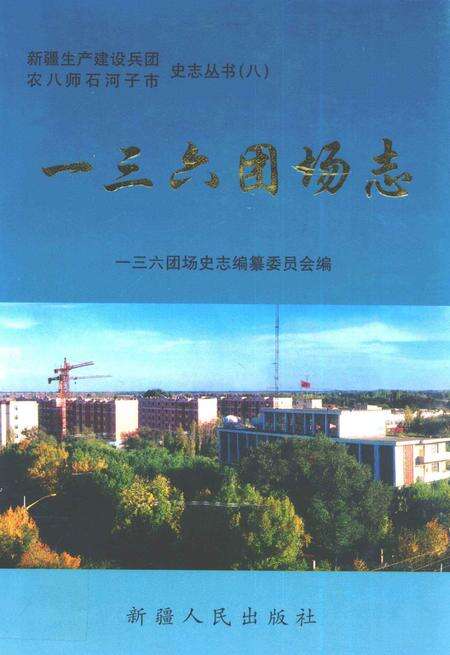 一三六团场志.pdf电子版_新疆维吾尔自治区志缩略图
