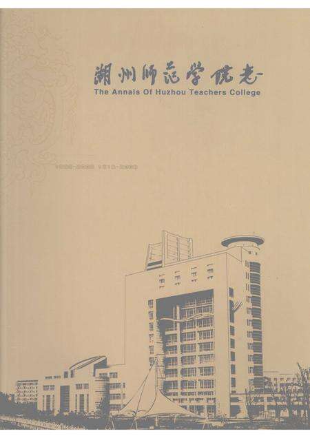 2008-湖州师范学院志.pdf电子版_浙江省志缩略图