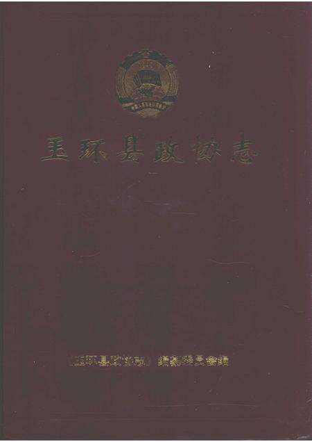 2008-玉环县政协志.pdf电子版_浙江省志缩略图