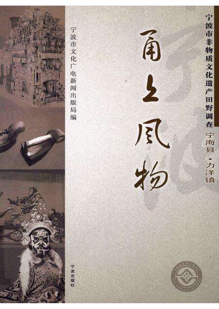 2008-甬上风物：宁波市非物质文化遗产田野调查  宁海县·力洋镇.pdf电子版_浙江省志缩略图