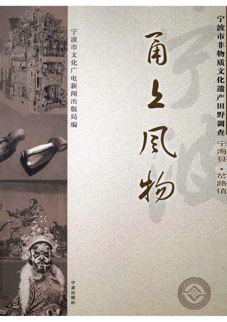 2008-甬上风物：宁波市非物质文化遗产田野调查  宁海县·岔路镇.pdf电子版_浙江省志缩略图