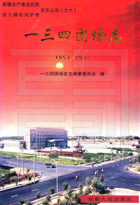 一三四团场志  1957-1997.pdf电子版_新疆维吾尔自治区志缩略图