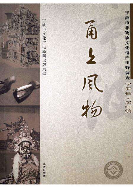 2008-甬上风物：宁波市非物质文化遗产田野调查  宁海县·深甽镇.pdf电子版_浙江省志缩略图