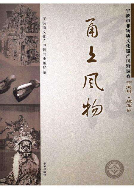 2008-甬上风物：宁波市非物质文化遗产田野调查  宁海县·越溪乡.pdf电子版_浙江省志缩略图