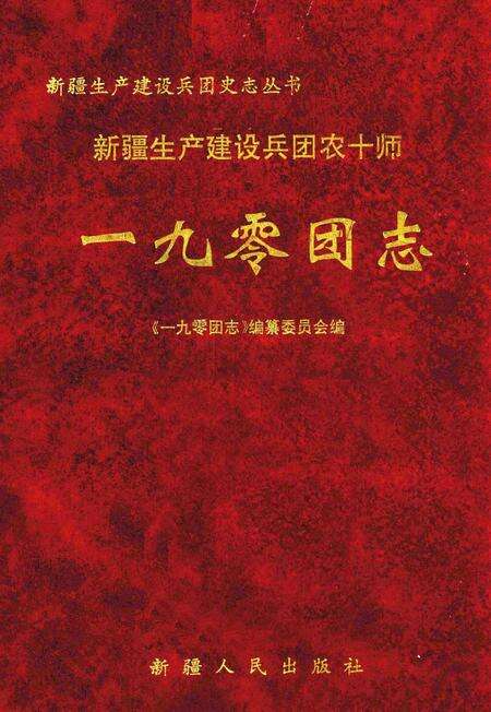 一九○团志.pdf电子版_新疆维吾尔自治区志缩略图