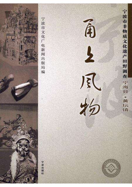 2008-甬上风物：宁波市非物质文化遗产田野调查  宁海县·黄坛镇.pdf电子版_浙江省志缩略图