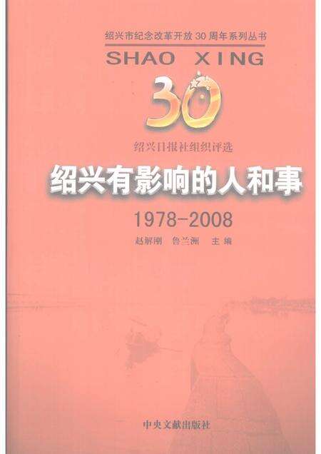 2008-绍兴有影响的人和事  1978-2008.pdf电子版_浙江省志缩略图