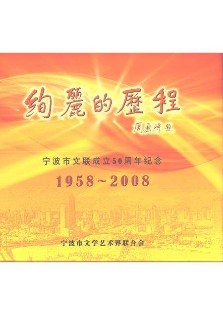 2008-绚丽的历程  宁波市文联成立50周年纪念  1958-2008.pdf电子版_浙江省志缩略图