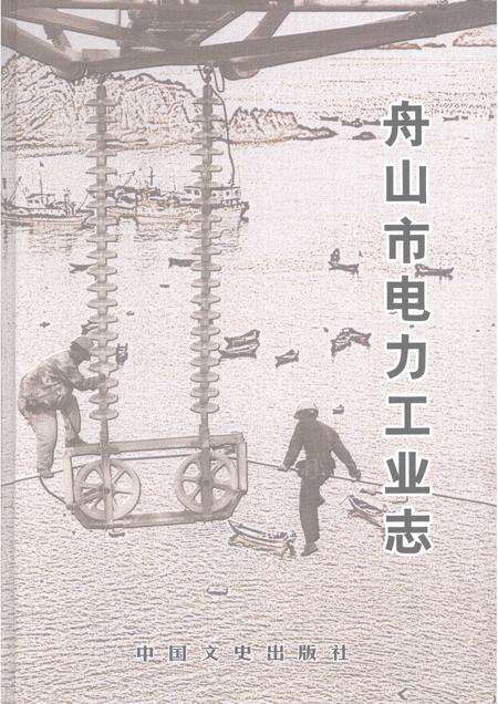2008-舟山市电力工业志  1920-2005.pdf电子版_浙江省志