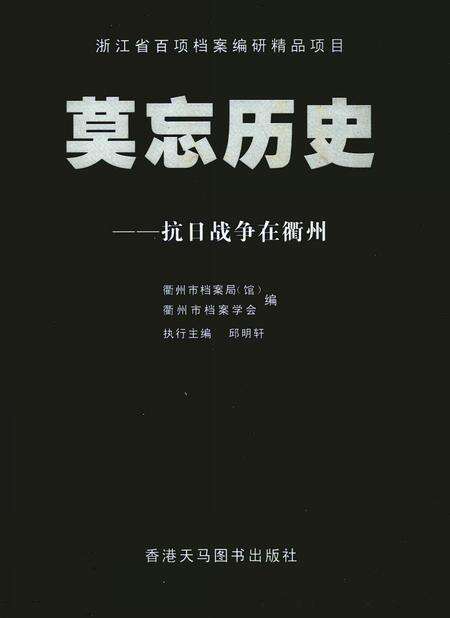 2008-莫忘历史  抗日战争在衢州.pdf电子版_浙江省志缩略图