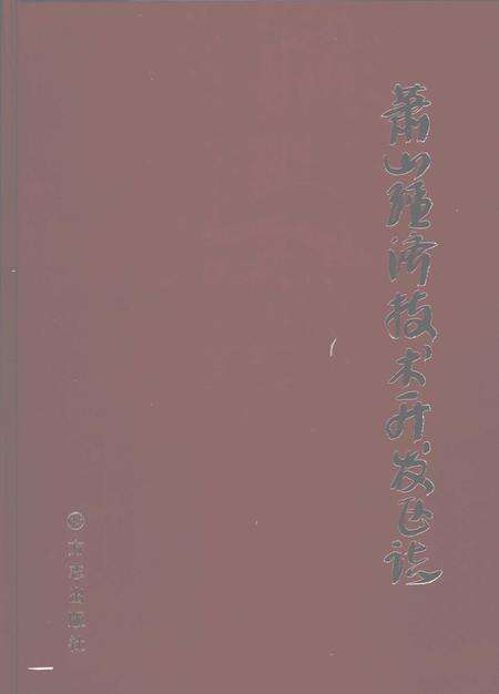 2008-萧山经济技术开发区志.pdf电子版_浙江省志