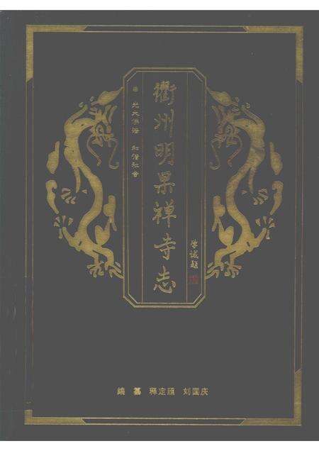 2008-衢州明果禅寺志.pdf电子版_浙江省志