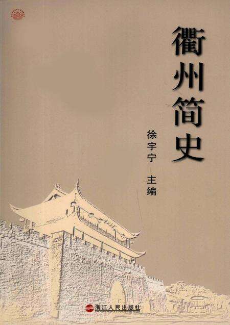 2008-衢州简史.pdf电子版_浙江省志缩略图