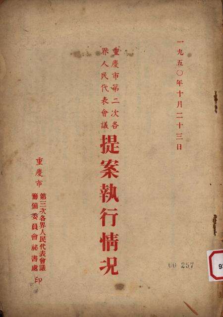 一九五〇年十月二十二日重庆市第二次各界人民代表会议提案执行情况-重庆市第三次各界人民代表会议筹备委员会秘书处-1950.1.pdf电子版_重庆市志缩略图