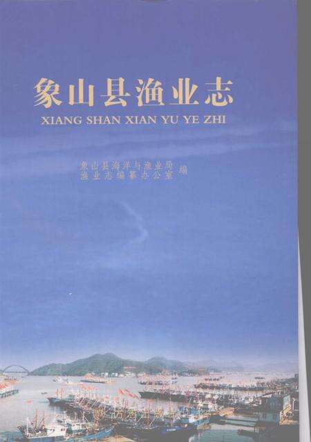 2008-象山县渔业志.pdf电子版_浙江省志缩略图