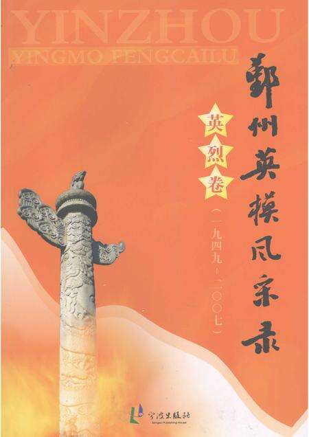 2008-鄞州英模风采录  英烈卷  （1949-2007）.pdf电子版_浙江省志缩略图