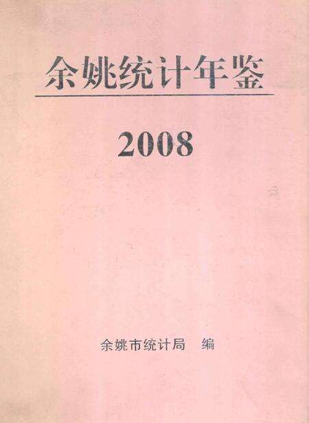 2009-2008年余姚统计年鉴.pdf电子版_浙江省志