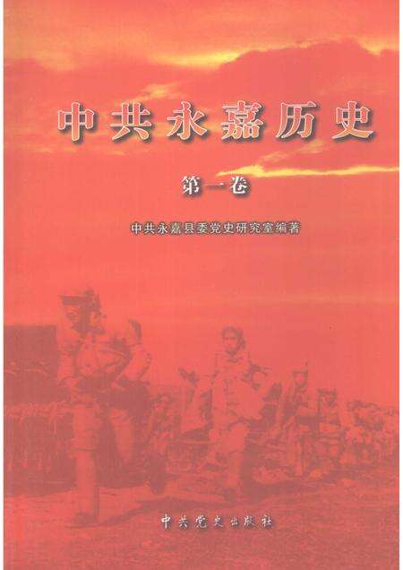 2009-中共永嘉历史  第1卷  1919-1949.pdf电子版_浙江省志