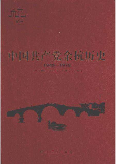 2009-中国共产党余杭历史  1949-1978.pdf电子版_浙江省志缩略图