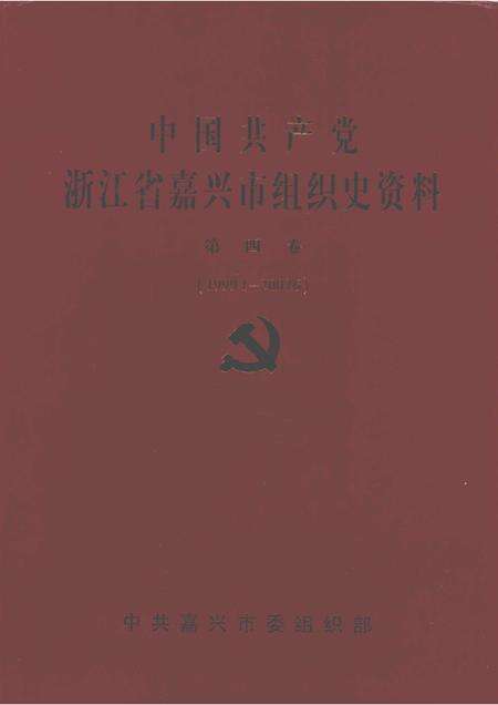 2009-中国共产党浙江省嘉兴市组织史资料  第4卷.pdf电子版_浙江省志