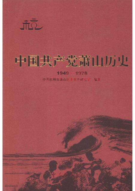 2009-中国共产党萧山历史  1949-1978.pdf电子版_浙江省志缩略图