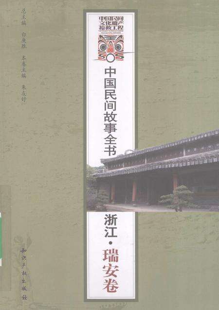 2009-中国民间故事全书  浙江·瑞安卷.pdf电子版_浙江省志