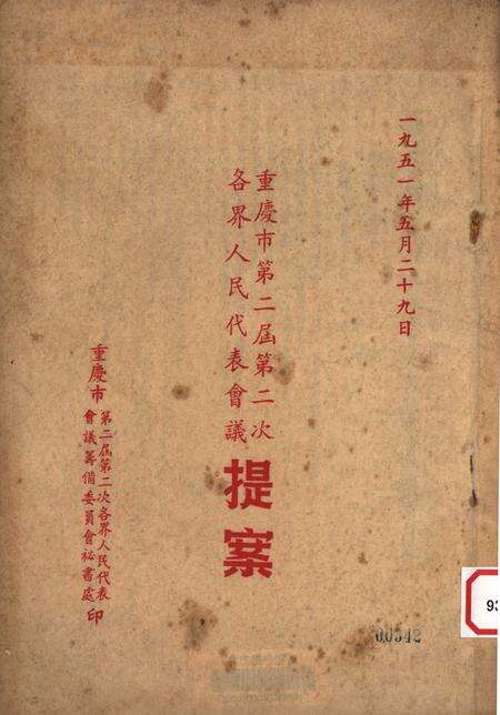 一九五一年五月二十九日重庆市第二届第二次各界人民代表会议提案-重庆市第二届第二次各界人民代表会议筹备委员会秘书处-1951.5.29.pdf电子版_重庆市志缩略图