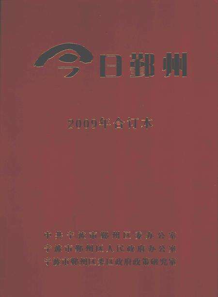 2009-今日鄞州  2009年合订本.pdf电子版_浙江省志缩略图