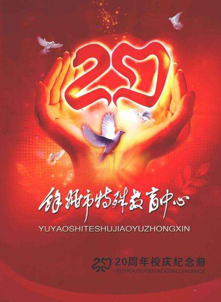 2009-余姚市特殊教育中心  20周年校庆纪念册  1989-2009.pdf电子版_浙江省志缩略图