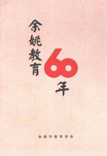 2009-余姚教育60年.pdf电子版_浙江省志缩略图