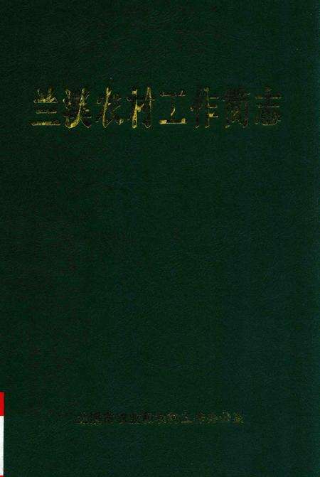 2009-兰溪农村工作简志.pdf电子版_浙江省志
