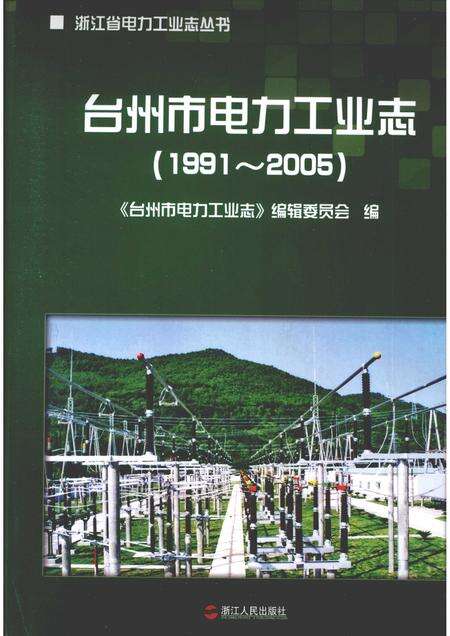 2009-台州市电力工业志  1991-2005.pdf电子版_浙江省志