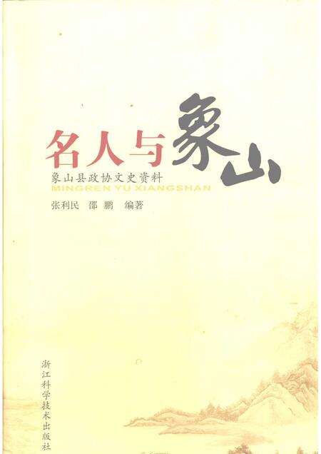 2009-名人与象山  象山县政协文史资料.pdf电子版_浙江省志缩略图