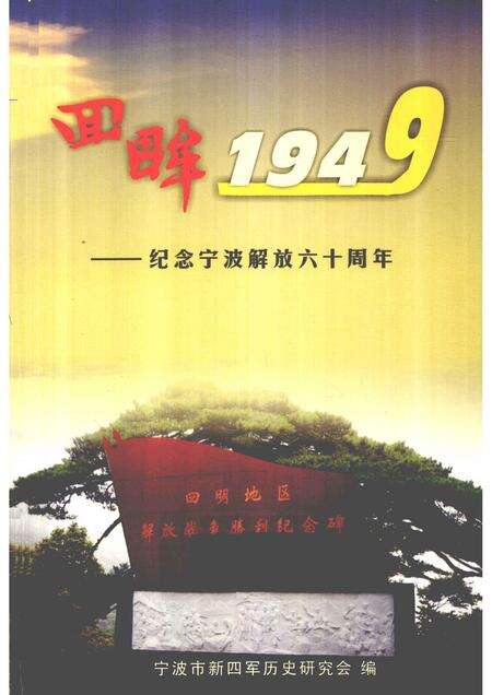 2009-回眸1949  纪念宁波解放六十周年.pdf电子版_浙江省志缩略图