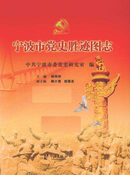 2009-宁波市党史胜迹图志.pdf电子版_浙江省志缩略图