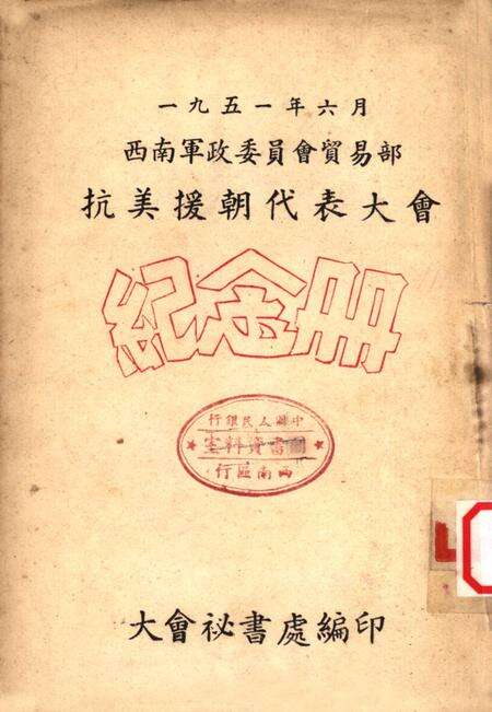 一九五一年六月西南军政委员会贸易部抗美援朝代表大会纪念册-大会秘书处 编-未标注.pdf电子版_重庆市志缩略图