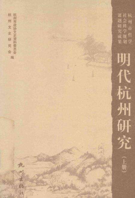 2009-明代杭州研究  上.pdf电子版_浙江省志缩略图