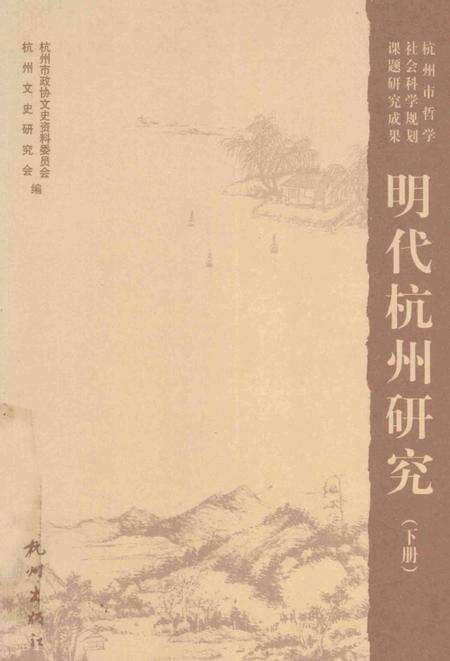 2009-明代杭州研究  下.pdf电子版_浙江省志缩略图