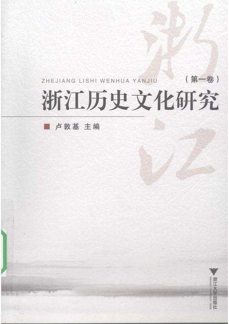 2009-浙江历史文化研究  第1卷.pdf电子版_浙江省志缩略图