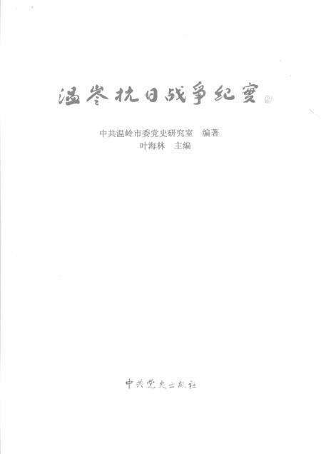 2009-温岭抗日战争纪实.pdf电子版_浙江省志