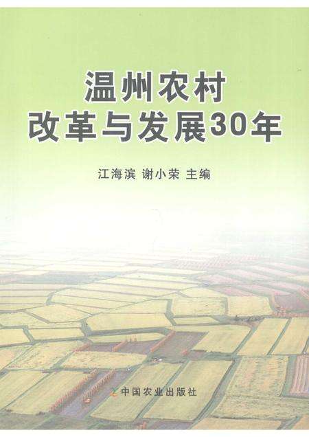 2009-温州农村改革与发展30年.pdf电子版_浙江省志缩略图