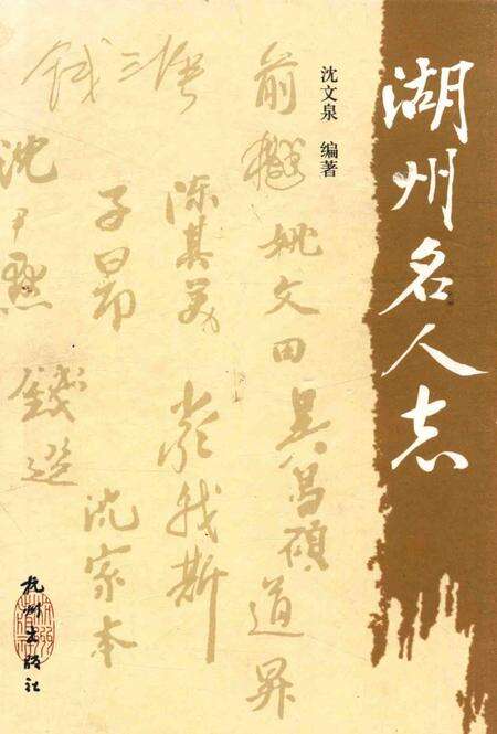 2009-湖州名人志.pdf电子版_浙江省志缩略图