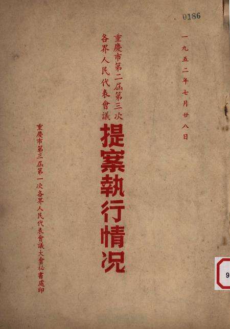 一九五二年七月二十八日重庆市的第二届第三次人民代表会议提案执行情况-重庆市第三届第一次各界人民代表会议大会秘书处印-1952.7.28.pdf电子版_重庆市志缩略图