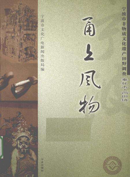 2009-甬上风物  宁波市非物质文化遗产田野调查  奉化市·尚田镇.pdf电子版_浙江省志缩略图