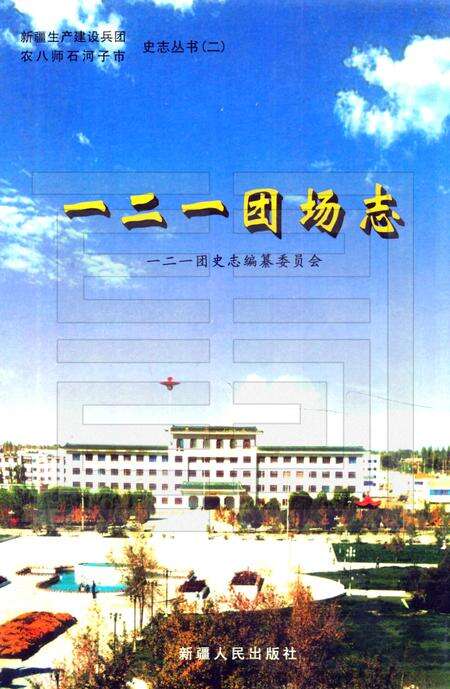 一二一团场志.pdf电子版_新疆维吾尔自治区志缩略图