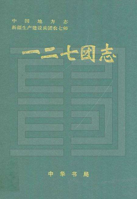 一二七团志.pdf电子版_新疆维吾尔自治区志缩略图